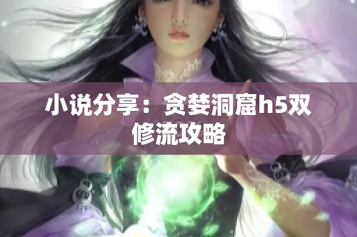 小说分享：贪婪洞窟h5双修流攻略