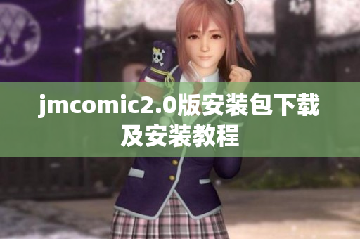 jmcomic2.0版安装包下载及安装教程