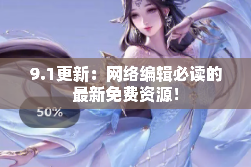 9.1更新：网络编辑必读的最新免费资源！