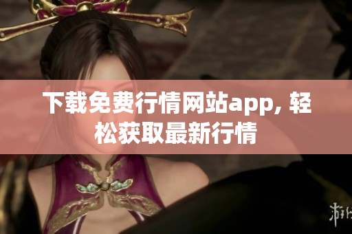 下载免费行情网站app, 轻松获取最新行情