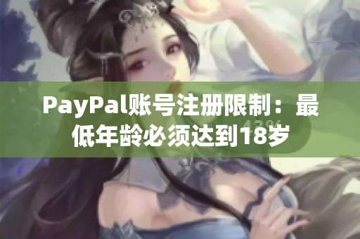 PayPal账号注册限制：最低年龄必须达到18岁