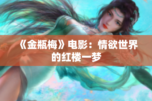 《金瓶梅》电影：情欲世界的红楼一梦
