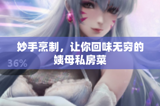 妙手烹制，让你回味无穷的姨母私房菜
