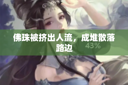 佛珠被挤出人流，成堆散落路边
