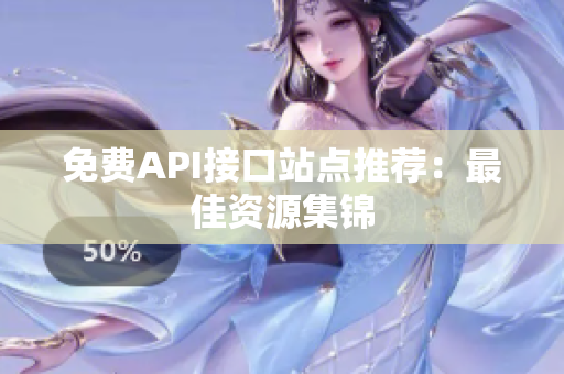 免费API接口站点推荐：最佳资源集锦