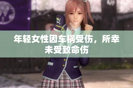 年轻女性因车祸受伤，所幸未受致命伤