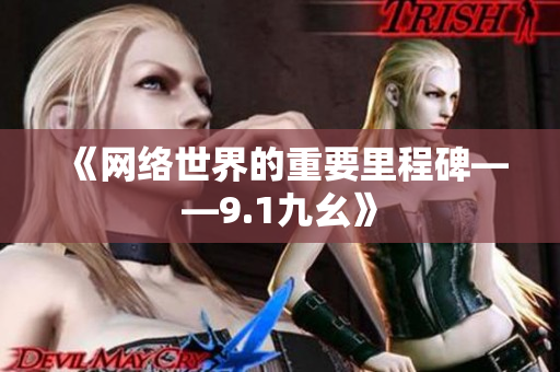 《网络世界的重要里程碑——9.1九幺》