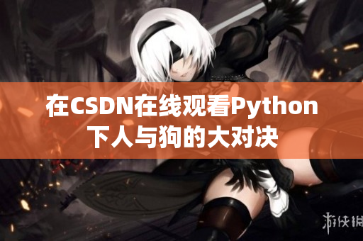 在CSDN在线观看Python下人与狗的大对决