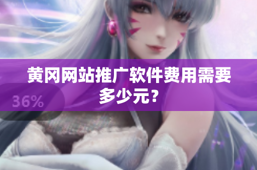 黄冈网站推广软件费用需要多少元？