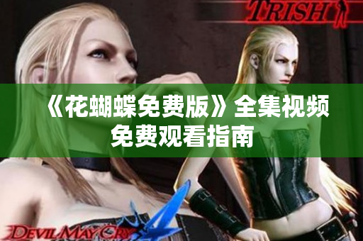 《花蝴蝶免费版》全集视频免费观看指南