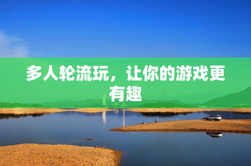 多人轮流玩，让你的游戏更有趣