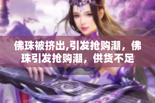 佛珠被挤出,引发抢购潮，佛珠引发抢购潮，供货不足