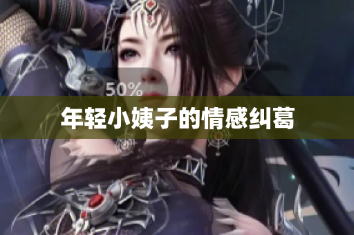 年轻小姨子的情感纠葛
