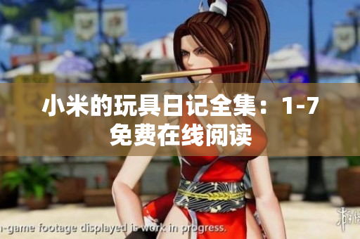 小米的玩具日记全集：1-7免费在线阅读