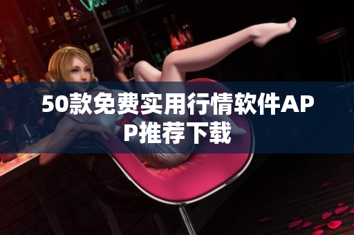 50款免费实用行情软件APP推荐下载