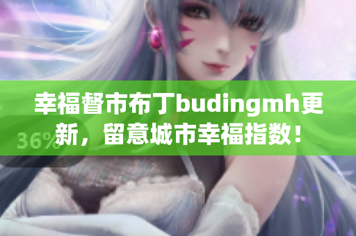 幸福督市布丁budingmh更新，留意城市幸福指数！