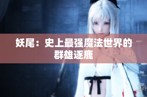 妖尾：史上最强魔法世界的群雄逐鹿