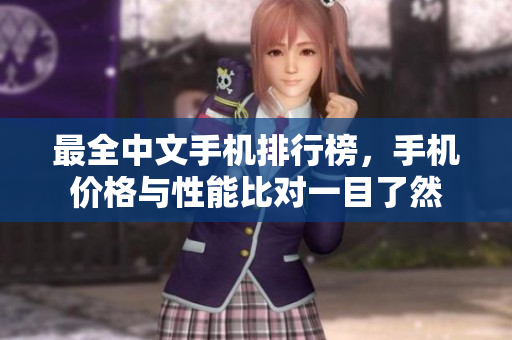 最全中文手机排行榜，手机价格与性能比对一目了然
