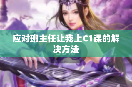 应对班主任让我上C1课的解决方法