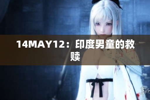 14MAY12：印度男童的救赎