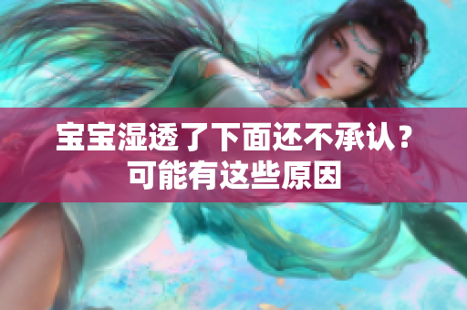 宝宝湿透了下面还不承认？可能有这些原因