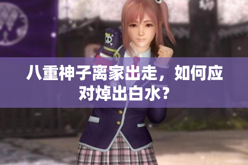 八重神子离家出走，如何应对焯出白水？