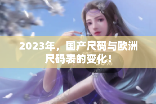 2023年，国产尺码与欧洲尺码表的变化！