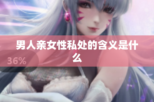 男人亲女性私处的含义是什么