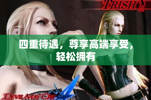四重待遇，尊享高端享受，轻松拥有