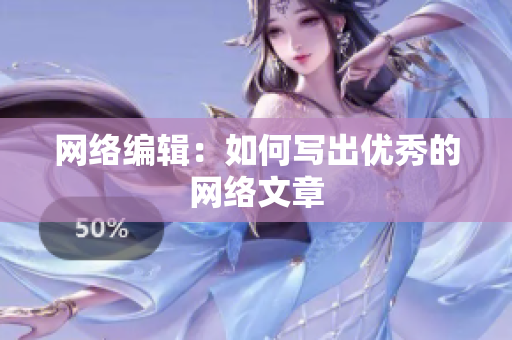 网络编辑：如何写出优秀的网络文章