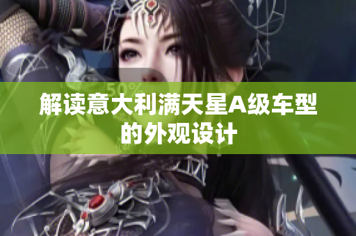 解读意大利满天星A级车型的外观设计