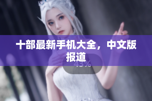 十部最新手机大全，中文版报道