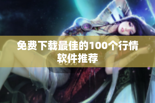 免费下载最佳的100个行情软件推荐