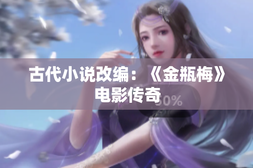 古代小说改编：《金瓶梅》电影传奇