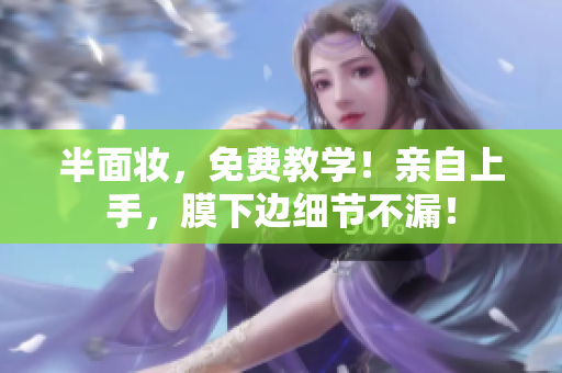 半面妆，免费教学！亲自上手，膜下边细节不漏！