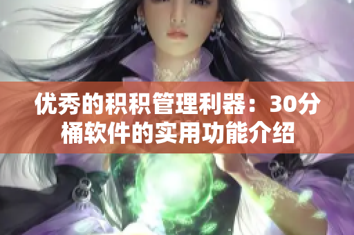 优秀的积积管理利器：30分桶软件的实用功能介绍