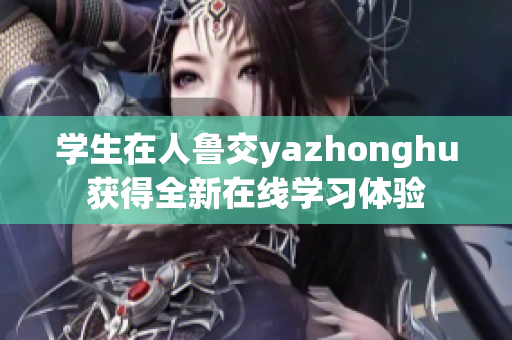 学生在人鲁交yazhonghu获得全新在线学习体验