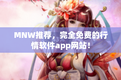 MNW推荐，完全免费的行情软件app网站！