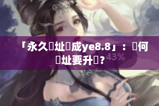 「永久網址換成ye8.8」：為何網址要升級？