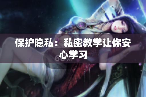 保护隐私：私密教学让你安心学习