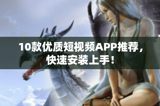 10款优质短视频APP推荐，快速安装上手！