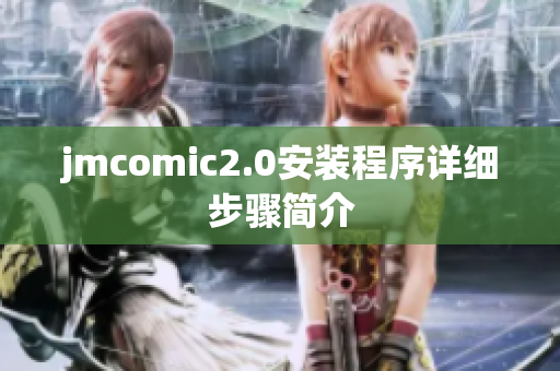 jmcomic2.0安装程序详细步骤简介