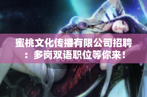 蜜桃文化传播有限公司招聘：多岗双语职位等你来！
