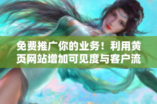 免费推广你的业务！利用黄页网站增加可见度与客户流量