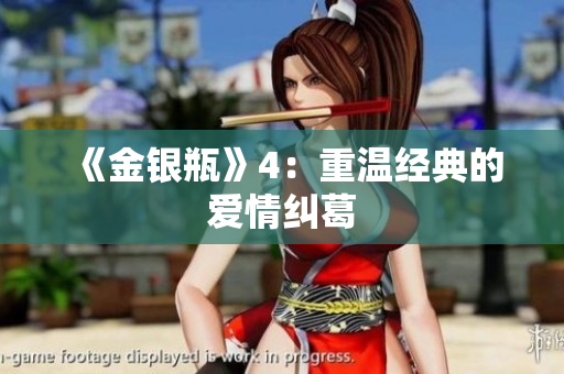 《金银瓶》4：重温经典的爱情纠葛