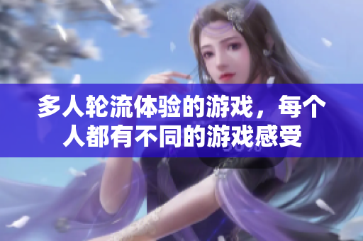 多人轮流体验的游戏，每个人都有不同的游戏感受