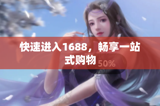 快速进入1688，畅享一站式购物