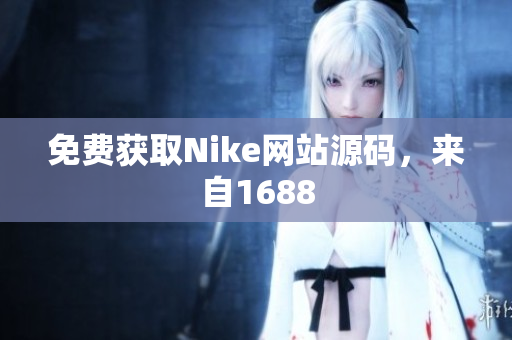 免费获取Nike网站源码，来自1688