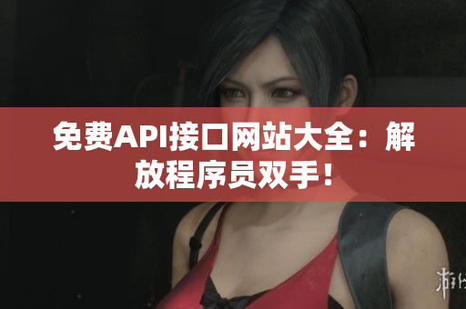 免费API接口网站大全：解放程序员双手！