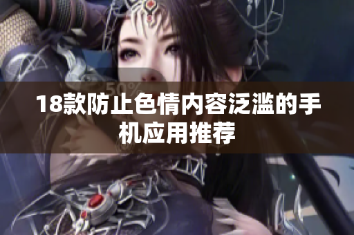 18款防止色情内容泛滥的手机应用推荐